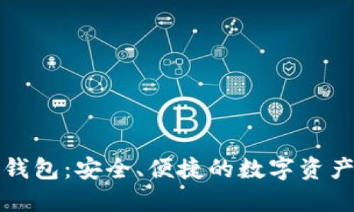 tmic数字钱包：安全、便捷的数字资产管理工具