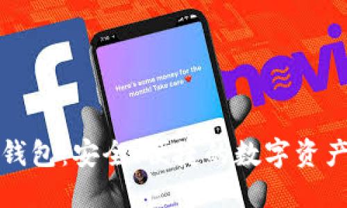 tmic数字钱包：安全、便捷的数字资产管理工具