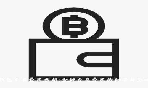 数字钱包交易费用分析：合理交易费用的标准与影响因素