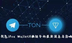 小狐钱包（Fox Wallet）换链子的最新消息与影响分