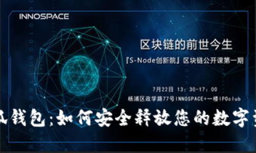 小狐钱包：如何安全释放您的数字资产