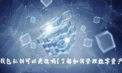 小狐钱包私钥可以更改吗？了解如何管理数字资