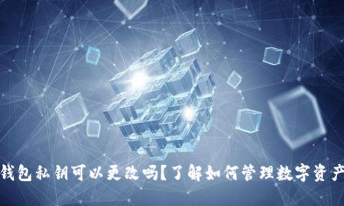 小狐钱包私钥可以更改吗？了解如何管理数字资产安全