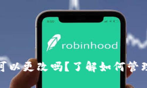 小狐钱包私钥可以更改吗？了解如何管理数字资产安全