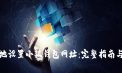 如何快速安全地设置小狐钱包网址：完整指南与