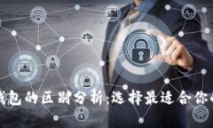 小狐钱包与TP钱包的区别分析：选择最适合你的数