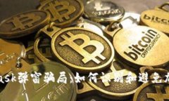 揭穿MetaMask弹窗骗局：如何识别和避免加密钱包诈