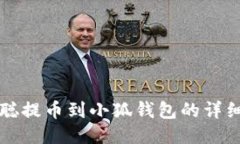 中本聪提币到小狐钱包的详细教程