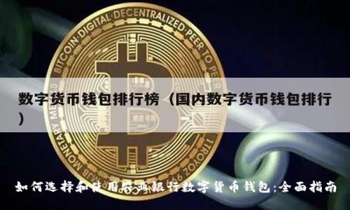 如何选择和使用农业银行数字货币钱包：全面指南