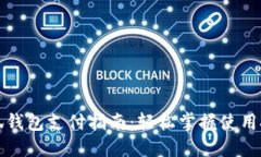 小狐钱包支付指南：轻松掌握使用技巧