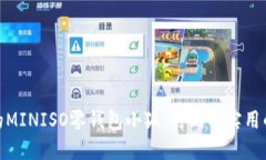 最受欢迎的MINISO零钱包小狐：时尚与实用的完美