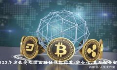 2023年度最受欢迎区块链钱包推荐：安全性、易用