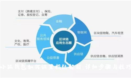 小狐钱包如何设置指纹解锁：详细步骤与技巧