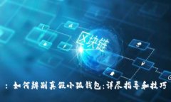 : 如何辨别真假小狐钱包：详尽指导和技巧