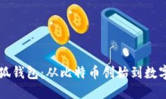 中本聪与小狐钱包：从比特币创始到数字钱包的
