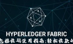小狐钱包接收码使用指南