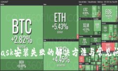 MetaMask安装失败的解决方法