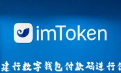 如何使用建行数字钱包付款码进行便捷支付？