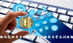 小狐钱包封号多久解封？详细解析与常见问题解