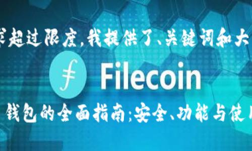 由于字数要求超过限度,我提供了、关键词和大纲,供你参考。
SAC数字货币钱包的全面指南:安全、功能与使用技巧