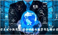 官方正版小狐钱包：安全便捷的数字钱包解决方