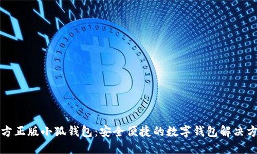 官方正版小狐钱包：安全便捷的数字钱包解决方案