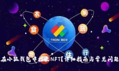 如何在小狐钱包中接收N