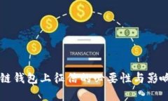 区块链钱包上征信的必要性与影响分析