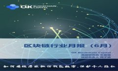 如何有效屏蔽微信钱包数字，保护个人隐私