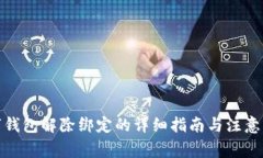 数字钱包解除绑定的详细指南与注意事项