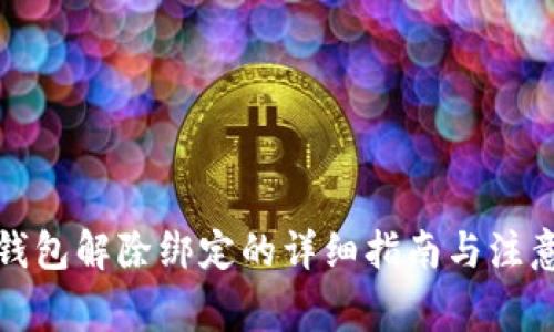 数字钱包解除绑定的详细指南与注意事项