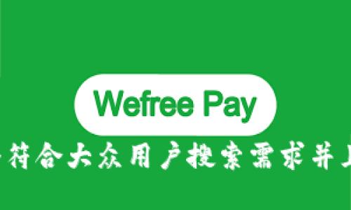 思考一个符合大众用户搜索需求并且的，放进