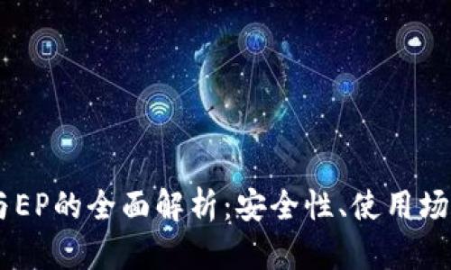 数字钱包DC与EP的全面解析：安全性、使用场景与投资潜力