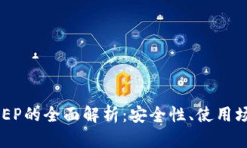 数字钱包DC与EP的全面解析：安全性、使用场景与投资潜力