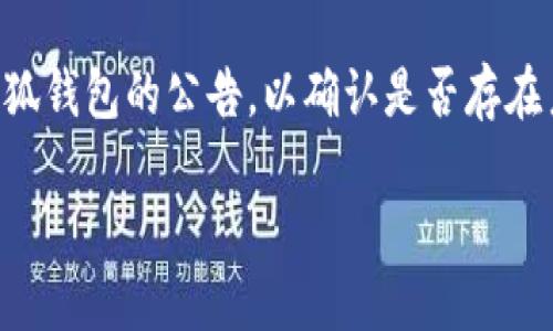   小狐钱包提现到微信的详细指南：轻松转账与使用技巧 / 

 guanjianci 小狐钱包, 微信提现, 电子钱包, 转账技巧 /guanjianci 

在现代社会中，电子钱包的普及使得越来越多的人选择使用它们来管理和转移资金。小狐钱包，作为一个逐渐被大众接受的电子钱包，提供了许多便利，其中之一就是可以轻松将资金提现到微信。本文将详细介绍如何将小狐钱包中的资金提现到微信，并探讨相关的使用技巧。同时，我们还会回答常见的相关问题，帮助用户更好地理解这个过程。

### 小狐钱包简介

小狐钱包是一款多功能的电子钱包应用，用户可以通过它管理资金、进行购物、转账、红包等操作。它的安全性和便捷性让越来越多的人选择使用，尤其是在资金转移和支付方面，小狐钱包展现出了其独特的优势。

### 如何将小狐钱包提现到微信？

将小狐钱包中的资金提现到微信是一个相对简单的过程。以下是具体步骤：

#### 1. 打开小狐钱包应用

确保你已经下载并安装了小狐钱包应用，并完成注册和实名认证。打开小狐钱包应用后，你可以看到主页上各种功能按钮。

#### 2. 选择提现功能

在主页上，找到“提现”或“转账”功能按钮，点击进入。在这个页面上，你可以选择提现到不同的平台。

#### 3. 选择提现到微信

在提现选项中，选择“提现到微信”，系统会要求你输入提现金额。确保你提现的金额在小狐钱包的额度范围内，并且已满足相关条件。

#### 4. 输入微信账号

输入与你的微信账户绑定的手机号码，确保输入无误，以避免转账错误。系统会发送验证码到你的微信，你需要输入这个验证码来验证身份。

#### 5. 确认提现

在确认提现页面，仔细检查所有信息，包括提现金额和微信账号。确认无误后，点击“确认提现”按钮。此时，系统会处理你的提现请求。

#### 6. 等待到账

提现请求提交后，通常会在几分钟内处理完毕，资金会直接转账至你的微信账户。在你的微信账户中，你可以在“钱包”功能中查看到账信息。

### 注意事项

在将小狐钱包中的资金提现到微信时，有几个注意事项需要牢记：

- **提现额度**：小狐钱包对提现金额和频率有相应的规定，用户需了解这些信息，以避免不必要的麻烦。
- **手续费**：部分操作可能会产生手续费，建议用户在确认提现前查看手续费说明。
- **安全性**：确保在安全的网络环境下进行提现操作，避免潜在的网络安全风险。
- **绑定信息**：提现账号须是与你的微信绑定的手机号码，确保信息准确无误，避免转账错误。

### 可能相关的问题

在使用小狐钱包提现到微信的过程中，用户可能会面临以下常见问题：

1. 小狐钱包提现到微信需要收费吗？

小狐钱包在提现时可能会收取一定的手续费。手续费的多少通常与提现金额和频率有关，建议用户在选择提现之前查看相关的费用说明。每个钱包产品的收费政策可能有所不同，因此用户最好先进行了解。在一些情况下，小狐钱包可能会针对首次提现提供免手续费的优惠活动，用户可以关注这些信息。通过这种方式，可以降低用户在使用小狐钱包进行资金转移时的成本。此外，在提现之前，确保了解提现金额的最低限制，以免因金额过少而无法提现。

2. 提现到账需要多长时间？

提现到账的时间因情况而异，通常情况下，资金在几分钟内即可到账。然而，有时在高峰期或系统维护时，提现可能会延迟。大多数用户反映，在正常情况下，使用小狐钱包提现到微信的资金通常能够迅速到账。如果因某种原因未能及时到账，用户可以检查自己的网络状态，或联系小狐钱包的客服进行咨询。有时候，因支付渠道的原因，也可能影响到账速度，建议用户在提现时保持耐心。此外，也可以定期查看账户信息，确保资金已成功转入。

3. 遇到提现失败该怎么办？

如果在提现过程中遇到失败，首先要检查是否输入了正确的信息，包括提现金额和微信绑定的手机号码。如果信息无误，且仍然无法提现，可以尝试重新进行提现操作。有时，网络延迟或系统故障会导致暂时性的问题。如果问题依然存在，建议联系小狐钱包的客服团队进行详细咨询。在联系客服时，用户应主动提供提现的详细信息，以便解决问题。此外，用户也应查看小狐钱包的公告，以确认是否存在系统维护或故障等问题，这也可能影响提现的正常进行。

4. 小狐钱包提现到微信后如何使用这些资金？

一旦资金通过小狐钱包成功提现到微信账户，用户可以灵活使用这些资金。通过微信钱包，用户可以进行日常购物、转账、支付账单等操作。如果想要进行消费，可以在微信支付时选择使用零钱付款，方便快捷。此外，用户也可以用提现到的钱进行红包发送给朋友，增加社交互动。如果想要提取现金，也可以将微信零钱提现到银行账户，用户只需选择“零钱出账”操作即可。微信钱包为用户提供了较为便利的资金管理工具，以及丰富的支付场景，使得用户可更方便地进行财务规划。

5. 如何提高小狐钱包提现到微信的安全性？

为了确保小狐钱包提现到微信的安全性，用户可以采取以下几个措施。首先，要定期更换账务密码，并避免使用简单的密码以降低被猜测的风险。如果发现账户异样，应立即更改密码并联系小狐钱包客服。其次，在进行提现时，应在安全、稳定的网络环境下操作，避免在公共Wi-Fi下进行资金交易，以防止受到网络攻击。此外，用户可以在手机上启用双重身份验证，这样即使密码被盗，交易安全性也会更有保障。最后，建议用户定期查看交易记录，确保没有未授权的交易发生。

6. 如何解决小狐钱包提现到微信失败的问题？

若小狐钱包提现到微信失败，用户首先应检查输入的信息是否正确，包括微信绑定的手机号码和提现金额等。如未发现错误，建议尝试再次提现。有时，提现申请可能因网络不稳定或系统维护而未能成功。此外，也可以查看小狐钱包的公告，以确认是否存在系统故障，若有此情况，用户只需耐心等待修复完成。同时，强烈建议用户在遇到提现故障时，及时与小狐钱包客服取得联系，筛查问题的根源并寻求解决方案。”

通过以上内容，希望广大用户能够更好地理解和使用小狐钱包提现到微信的相关操作，提升用户体验。同时，还希望这些信息能够帮助大家解决在使用过程中遇到的常见问题，从而享受到更加安全、便捷的电子支付体验。