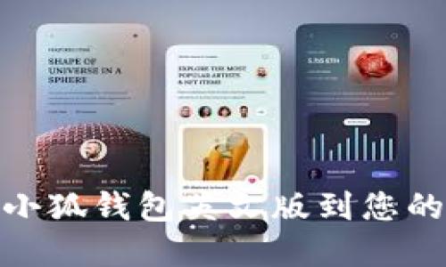 如何下载小狐钱包英文版到您的苹果设备