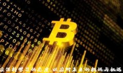 区块链钱包投资人：理解角色与未来潜力关键词