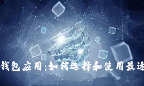 区块链数字钱包应用：如何选择和使用最适合你的钱包