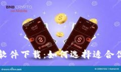 数字钱包新上线软件下载：如何选择适合你的数