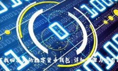 如何找回丢失的数字货币钱包：详细步骤与实用