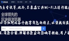  移除数字钱包的操作指南与常见问题解答 /  g