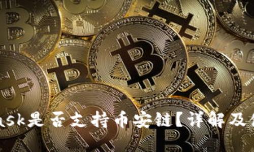 MetaMask是否支持币安链？详解及使用指南