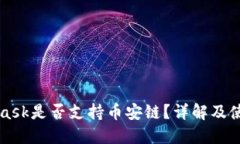 MetaMask是否支持币安链？详