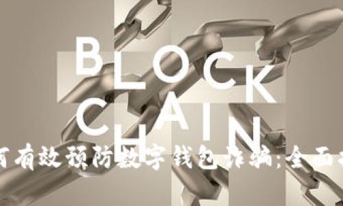 如何有效预防数字钱包诈骗：全面指南