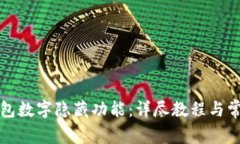 如何取消钱包数字隐藏功能：详尽教程与常见问