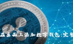 如何在桌面上添加数字钱包：完整指南