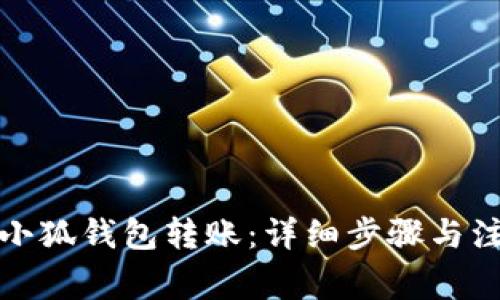 如何往小狐钱包转账：详细步骤与注意事项