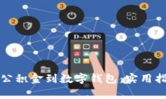 如何高效提取住房公积金到数字钱包：实用指南