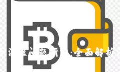 区块链钱包的合法性问题研究：全面解析法规与