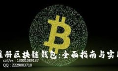 如何注册区块链钱包：全面指南与实用技巧